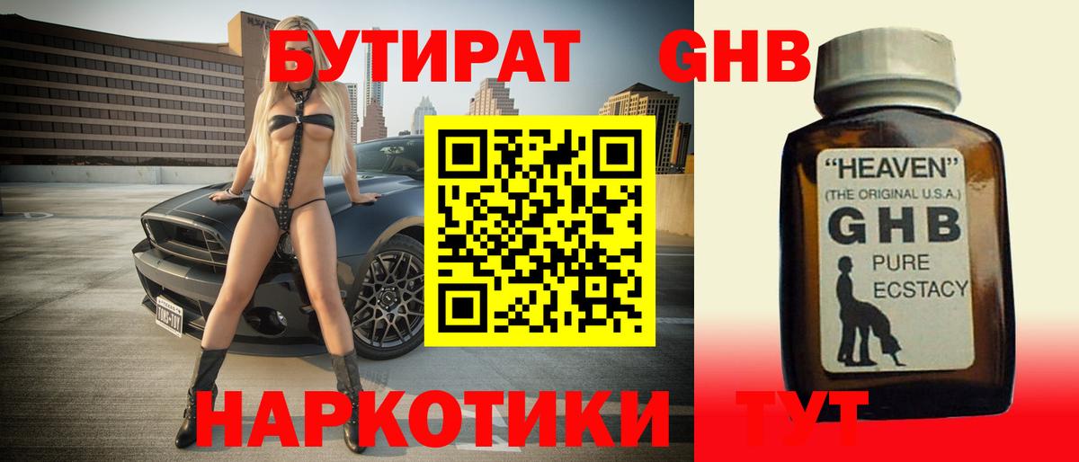 БУТИРАТ жидкий экстази Богданович